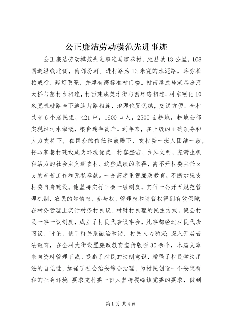 公正廉洁劳动模范先进事迹.docx