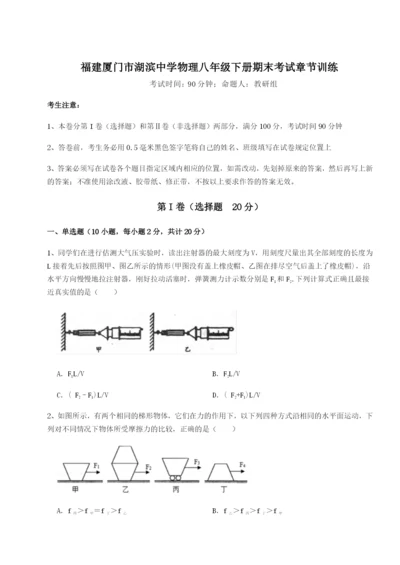 专题对点练习福建厦门市湖滨中学物理八年级下册期末考试章节训练练习题.docx