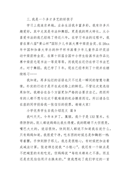 小学优秀学生自我介绍范文.docx
