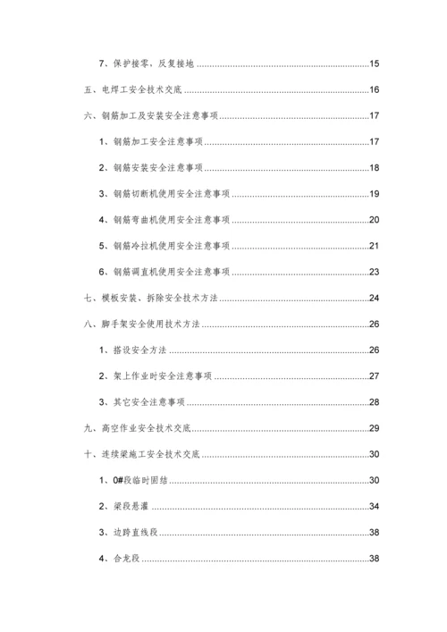 桥梁综合项目施工安全关键技术交底.docx