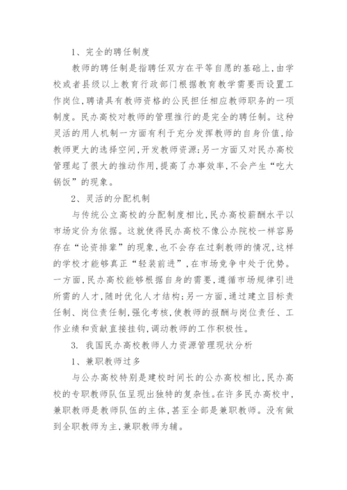 分析我国民办高校人力资源的管理现状论文.docx