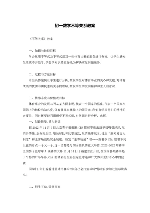 初一数学不等关系教案.docx