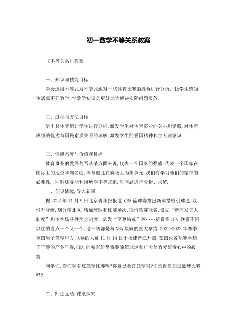 初一数学不等关系教案.docx