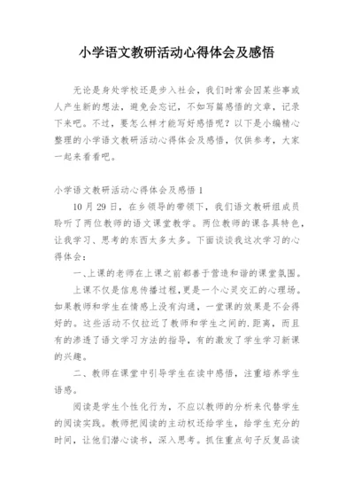 小学语文教研活动心得体会及感悟.docx