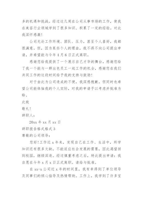 辞职报告格式格式.docx