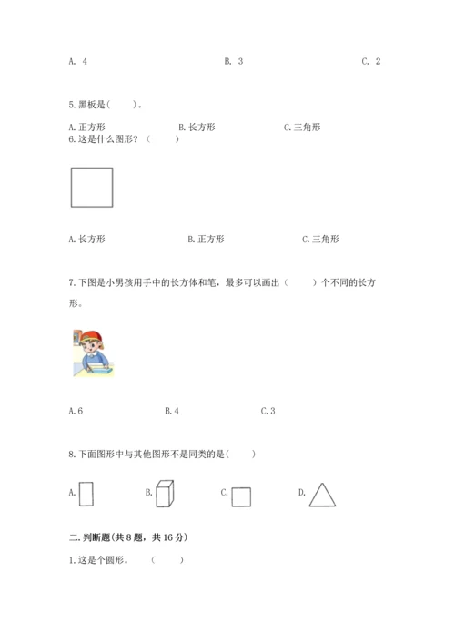 西师大版一年级下册数学第三单元 认识图形 测试卷精品（满分必刷）.docx