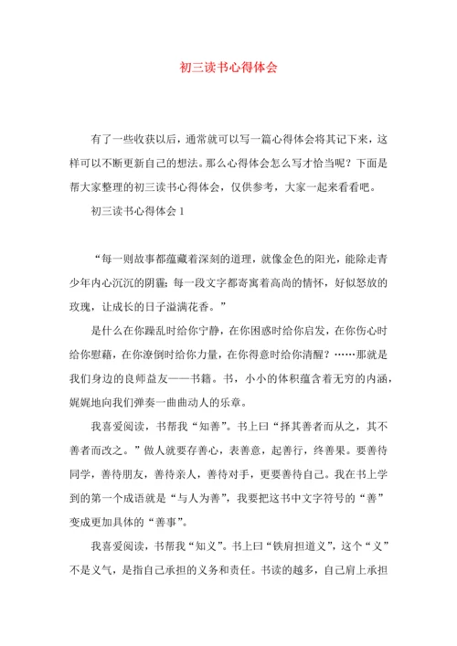 初三读书心得体会.docx
