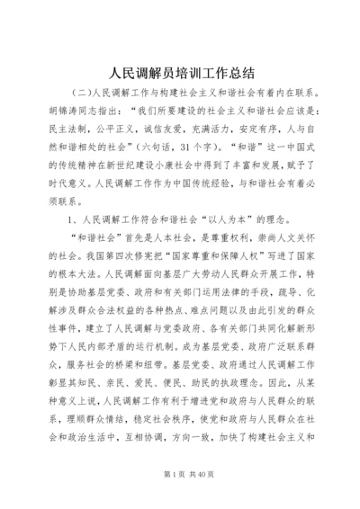 人民调解员培训工作总结.docx