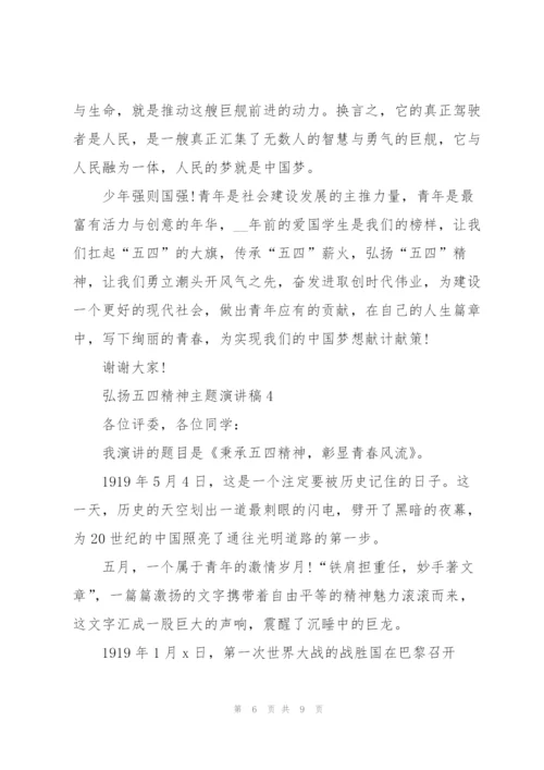 弘扬五四精神主题演讲稿.docx