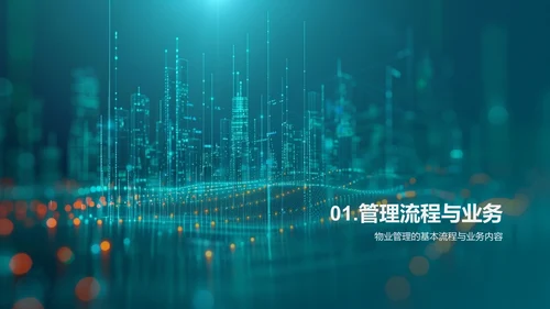 物业管理高效化PPT模板