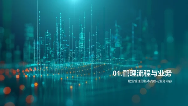 物业管理高效化PPT模板