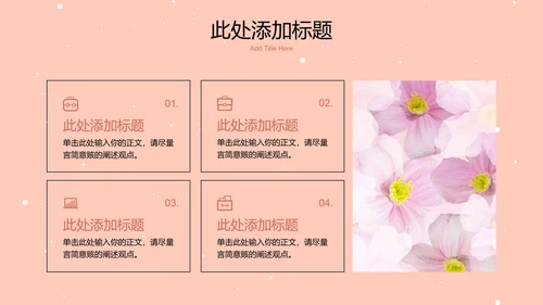 粉色小清新风总结汇报通用PPT演示模板