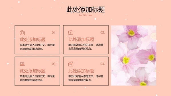 粉色小清新风总结汇报通用PPT演示模板
