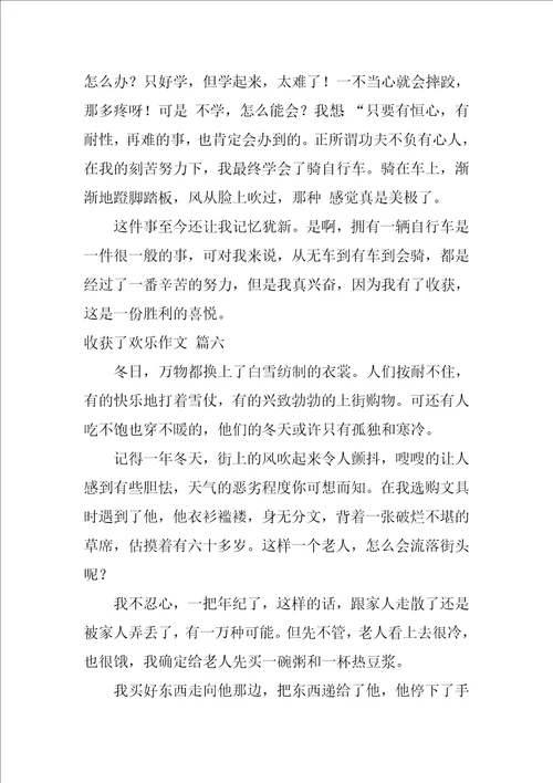 收获了快乐作文优秀9篇