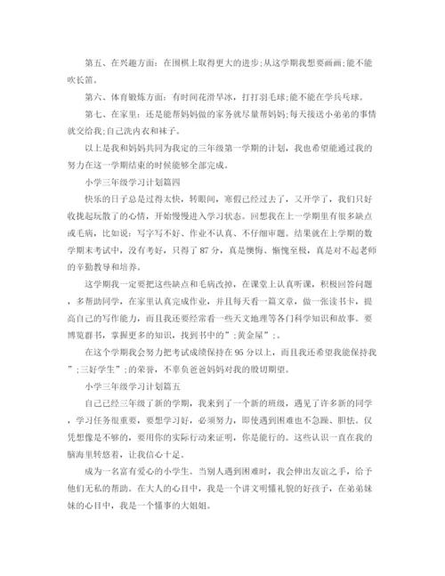 精编之小学三年级学习计划（范文五篇）.docx