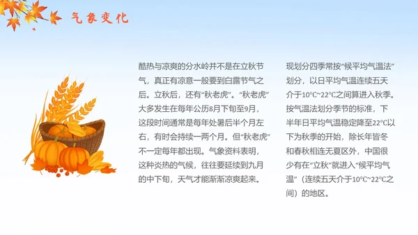 简约插画枫叶立秋二十四节气立秋科普知识科普PPT
