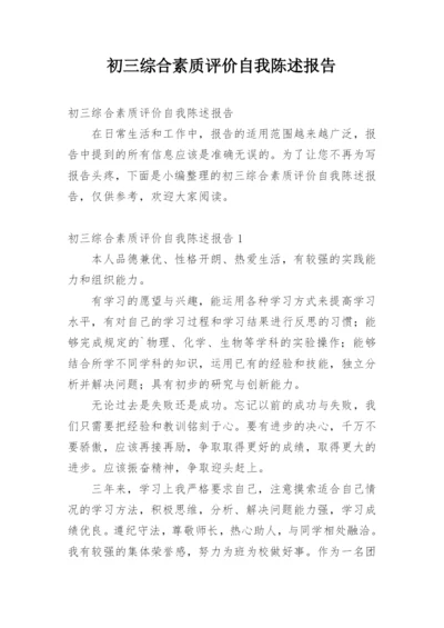 初三综合素质评价自我陈述报告.docx