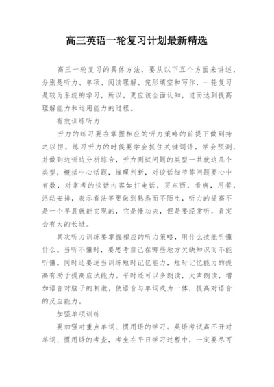 高三英语一轮复习计划最新精选.docx