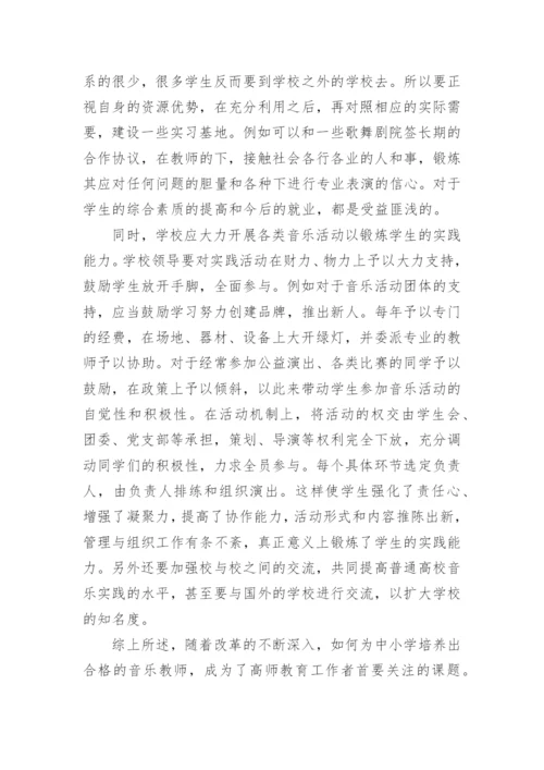 音乐实践在高师音乐教育中的意义论文.docx