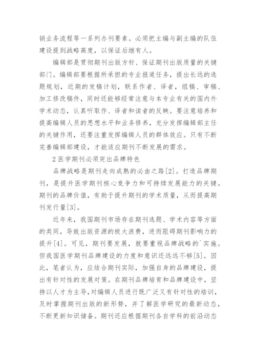 提升医学期刊综合质量的思考论文精编.docx