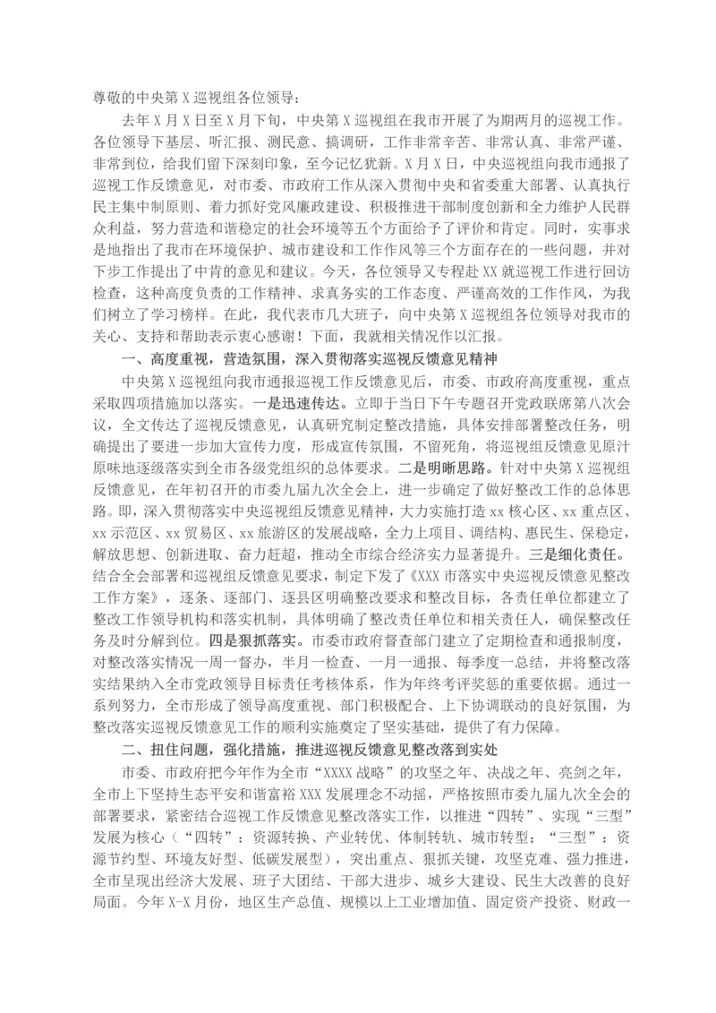 X市委市政府关于中央巡视组反馈意见整改落实情况的汇报.docx