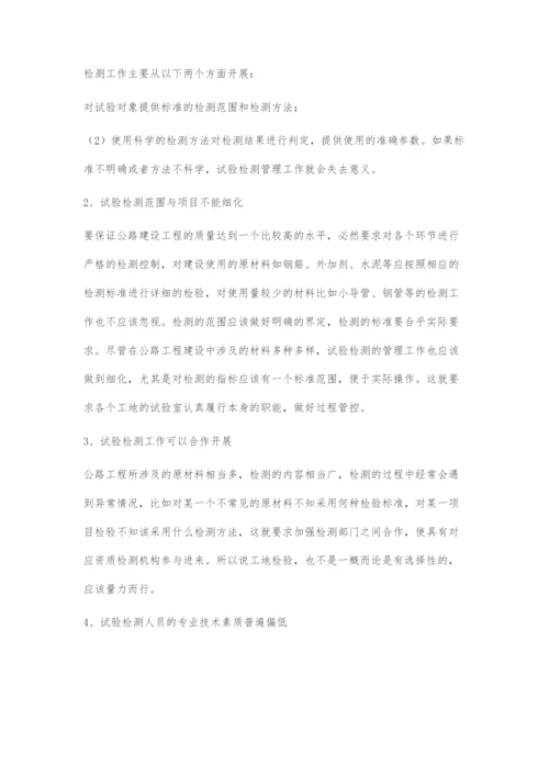 公路工程试验检测存在的问题及措施.docx