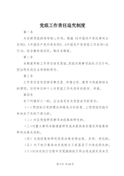 党组工作责任追究制度精编.docx