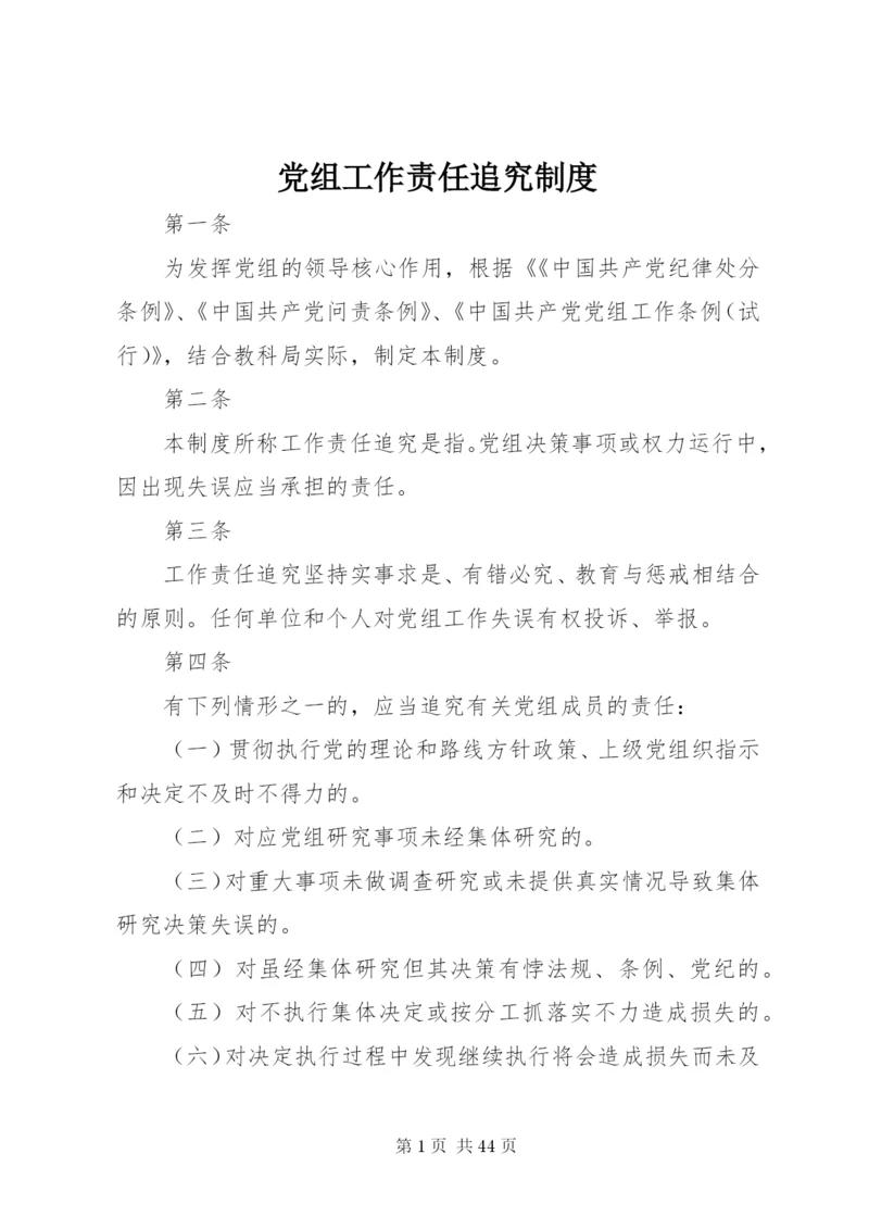 党组工作责任追究制度精编.docx