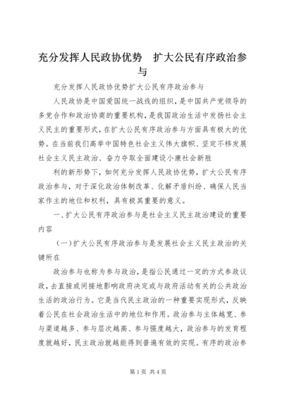 充分发挥人民政协优势　扩大公民有序政治参与 (2).docx