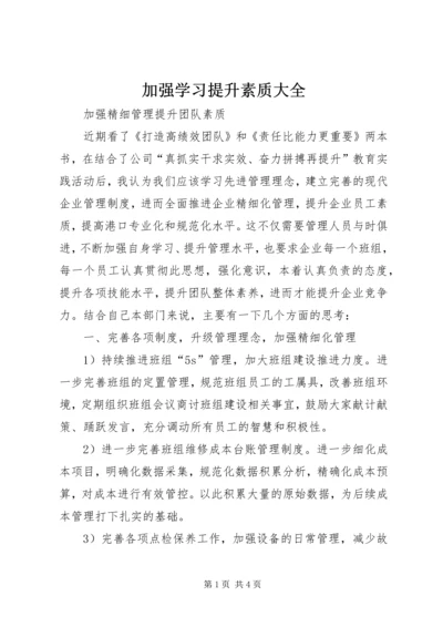 加强学习提升素质大全 (4).docx