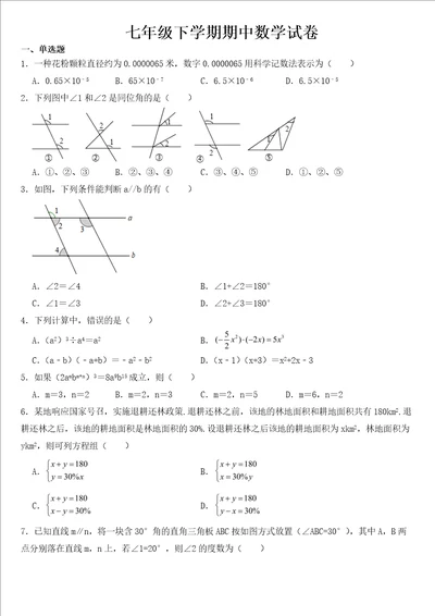 浙江省杭州市萧山区2023年七年级下学期期中数学试题含答案