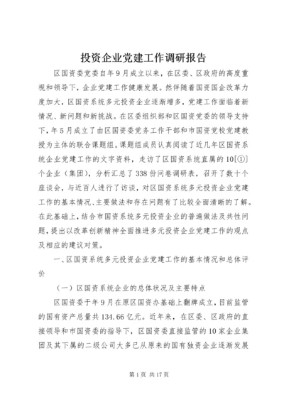 投资企业党建工作调研报告.docx