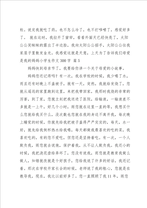 我的妈妈小学生作文300字合集八篇
