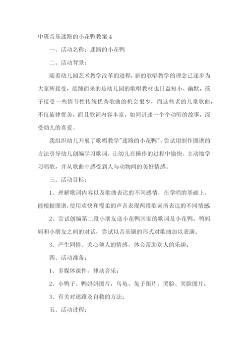 中班音乐迷路的小花鸭教案.docx