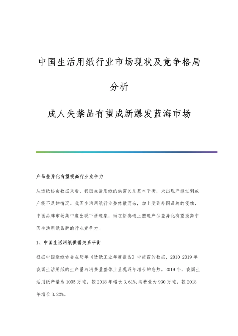 中国生活用纸行业市场现状及竞争格局分析-成人失禁品有望成新爆发蓝海市场.docx