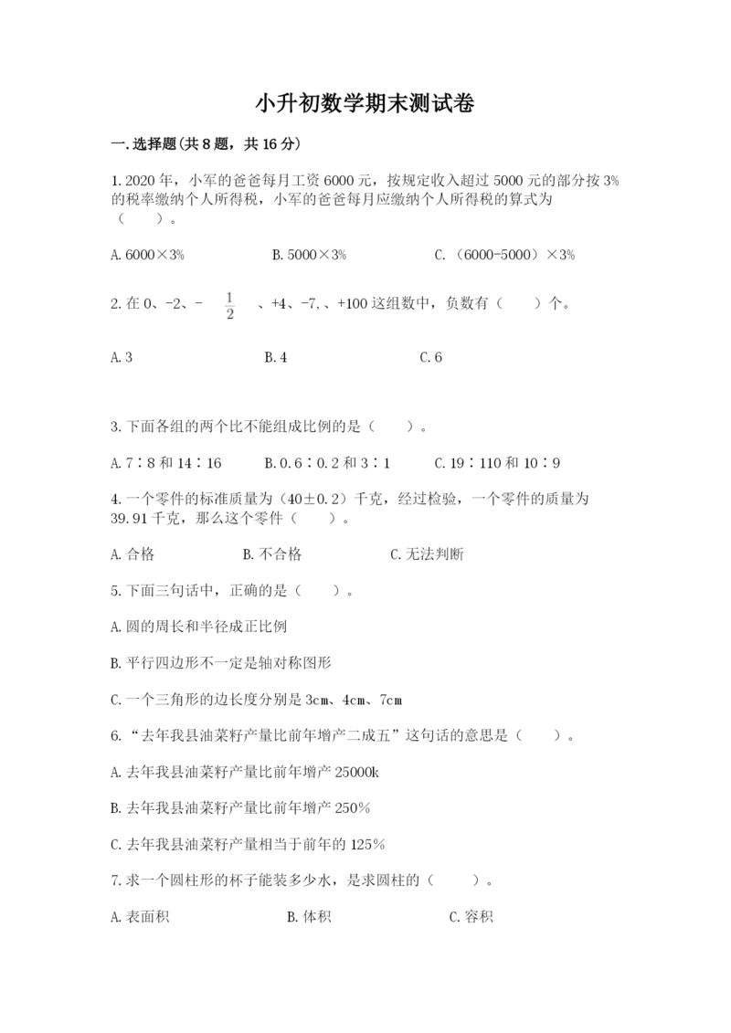 小升初数学期末测试卷及答案.docx