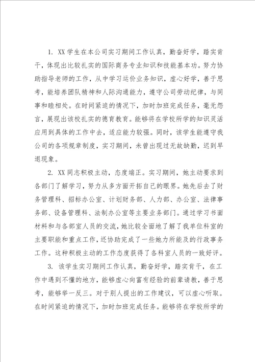 教育教学实习评语