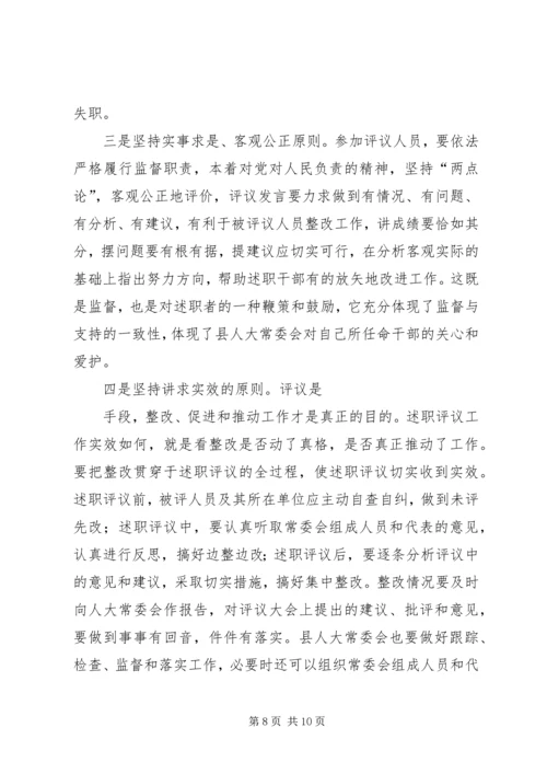 人大主任在述职评议大会上的动员致辞.docx