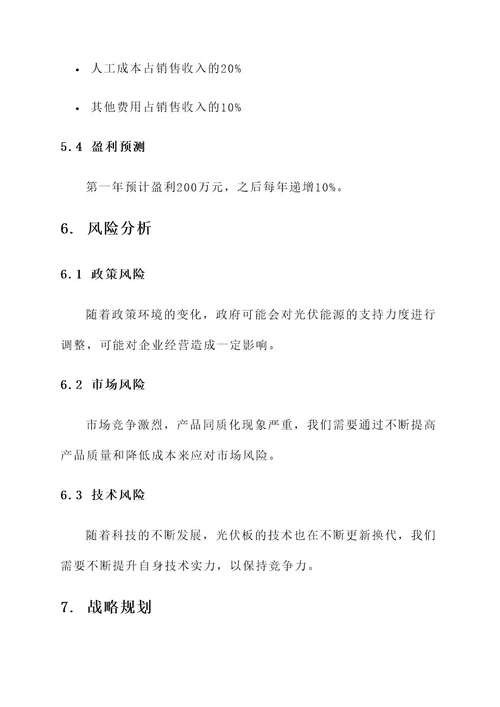 光伏板投资企业方案