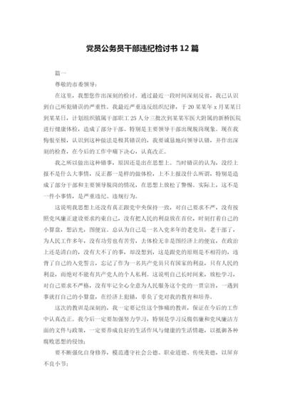 党员公务员干部违纪检讨书12篇.docx