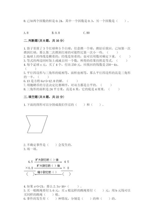 人教版五年级上册数学期末考试试卷附答案【巩固】.docx