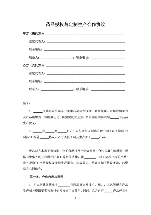 药品授权与定制生产合作协议