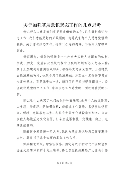 3关于加强基层意识形态工作的几点思考.docx