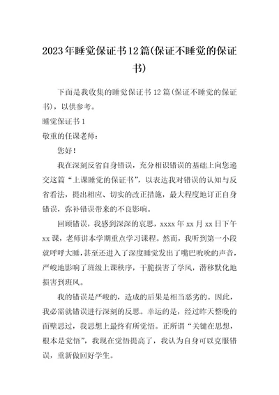 2023年睡觉保证书12篇保证不睡觉的保证书