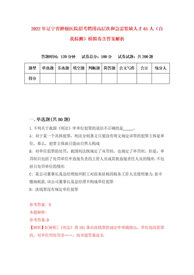 2022年辽宁省肿瘤医院招考聘用高层次和急需紧缺人才61人自我检测模拟卷含答案解析8