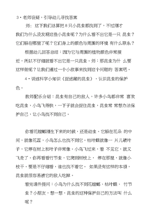 中班科学教案及活动反思《捉迷藏的昆虫》