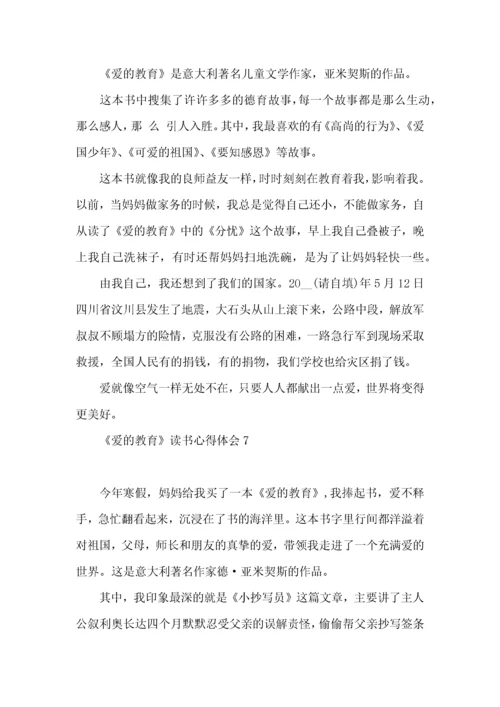 《爱的教育》读书心得体会15篇.docx