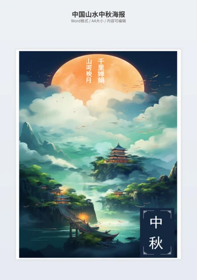 中国山水中秋海报