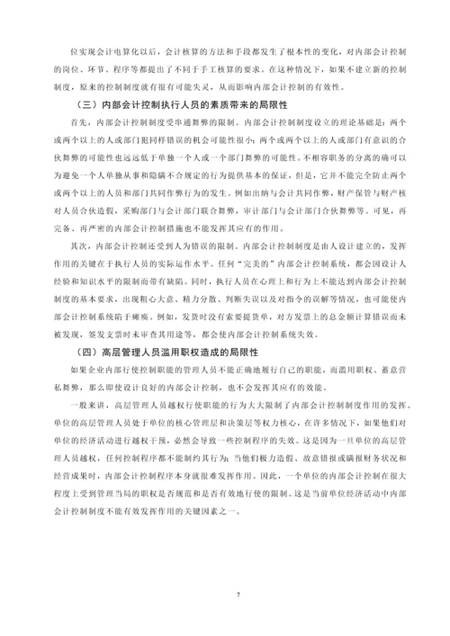 内部会计控制的局限性及其未来发展毕业设计.docx