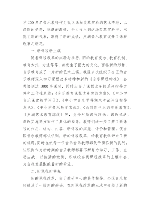 音乐课改论文：音乐课改教育绽开课程改革新花-.docx
